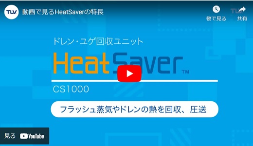 HeatSaver動画